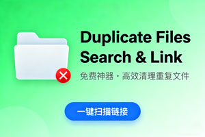 免费神器！Duplicate Files Search & Link 高效清理重复文件