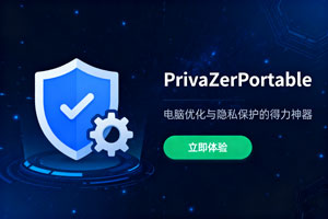 PrivaZerPortable:电脑优化与隐私保护的得力神器