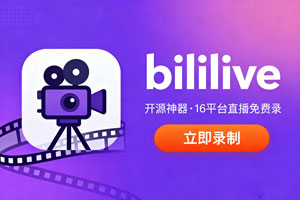 开源神器!bililive,16 平台直播免费录