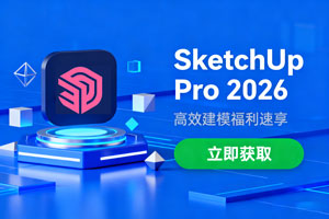 最新版 SketchUp Pro 2026，高效建模福利速享！