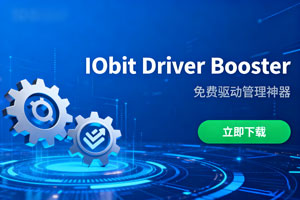 IObit Driver Booster:免费驱动管理神器