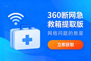 360 断网急救箱提取版:网络问题的救星