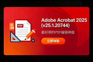 最新版 Adobe Acrobat 2025 (v25.1.20744)来啦!最好用的PDF编辑神器!