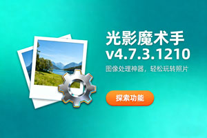 光影魔术手 v4.7.3.1210:图像处理神器,轻松玩转照片!