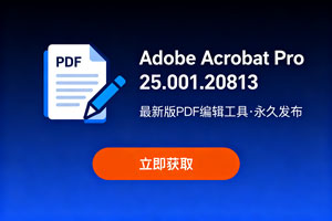 Adobe Acrobat Pro 25.001.20813 最新版pdf编辑工具 永久发布!