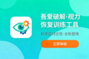 吾爱破解,科学应对近视:全新视力恢复训练工具登场