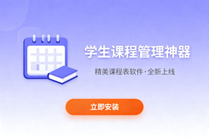 学生课程管理神器:精美课程表软件上线