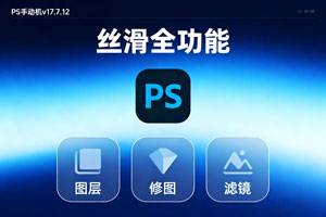 PS手机版 v17.7.12丝滑全功能!