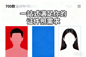 700款男女证件照PSD素材合集,一站式满足你的证件照需求!