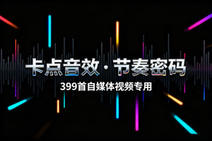 399 首卡点音效素材:自媒体视频的节奏密码