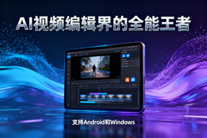威力导演 2025:AI 视频编辑界的全能王者,支持 Android 和 Windows