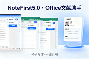 office插件-NoteFirst5.0-附安装教程