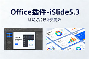 Office插件-iSlide5.3-附安装教程