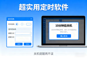 超实用定时软件，关机提醒两不误！