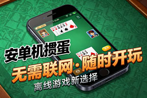 安卓单机掼蛋，离线游戏新选择