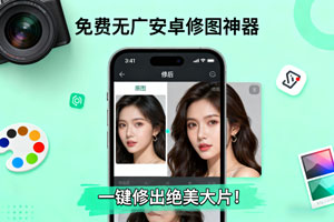 免费无广安卓修图神器，一键修出绝美大片！