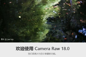 专业影像新境界：最新版 Adobe Camera Raw 18.0 震撼登场