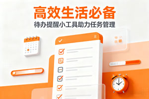 高效生活必备：待办提醒小工具助力任务管理