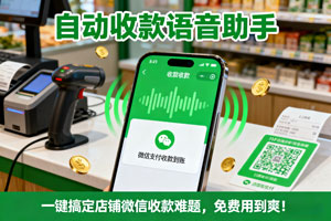 自动收款语音助手，一键搞定店铺微信收款难题，免费用到爽！
