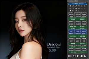 Delicious Retouch Plus 5.09 专业磨皮调色插件，解锁人像精修新姿势！