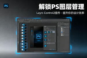 PS插件：Layrs Control2，一键搞定 PS 图层管理难题！