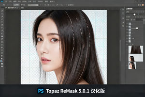 PS插件：Topaz ReMask 5.0.1汉化版，PS顶级抠图神器！