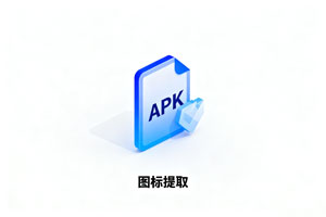 宝藏工具：APK 图标资源提取软件