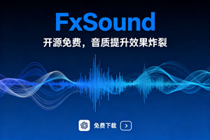FxSound 开源免费，音质提升效果炸裂，用过都说绝！