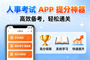 炸裂！人事考试 APP 提分神器，用过的都上岸了！