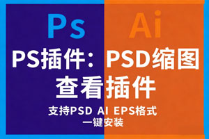 PS插件：PSD缩略图预览工具 安装教程