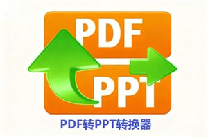 吾爱爆款工具：AI 编写的 PDF 转 PPT 转换器 ！