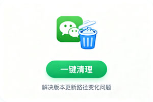免费福利！一键搞定微信路径变化后的垃圾清理！