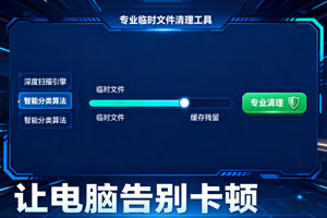 免费福利！专业临时文件清理工具，电脑提速！