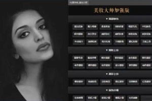 Ps插件-美妆大师加强版，商业人像质感磨皮必备工具