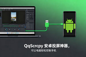 免费开源！QtScrcpy 安卓投屏神器，可让电脑轻松控制手机