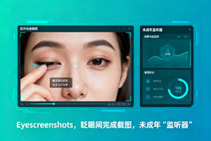 黑科技来袭！EyeScreenshots，眨眼间完成截图，未成年“监听器”