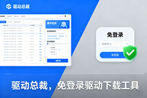 搞机必备！免登录驱动下载工具来袭