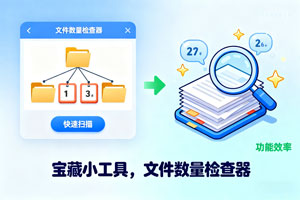 文件数量怎么查？文件数量检查器告诉你