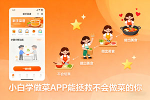 小白学做菜APP 让不会做菜的人也能称霸厨房！