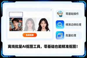 离线批量 AI 抠图工具，零基础也能精准抠图！