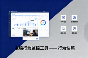 推荐：超神的电脑行为监控工具 —— 行为快照！