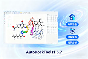 AutoDockTools1.5.7安装包下载及教程
