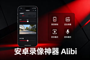 安卓录像神器 Alibi，隐秘工作，私下用！