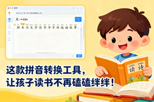 天呐！这款拼音转换工具，让孩子读书不再磕磕绊绊！