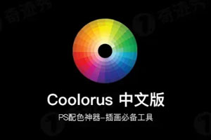 PS 色轮插件：Coolorus 2.7.1 中文版，轻松打造专属配色方案！