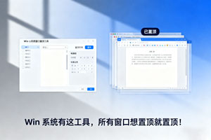 Win 党速进！一键搞定窗口置顶难题
