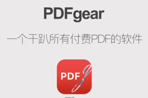 吐血推荐！全端通用的免费 PDF 神器 pdfgear