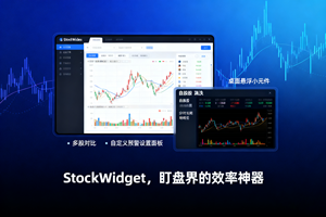 米豆多力荐！StockWidget，盯盘界的效率神器