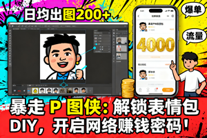 暴走 P 图侠：解锁表情包 DIY，开启网络赚钱密码！
