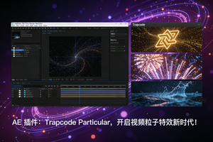 AE 插件：Trapcode Particular，粒子特效插件封神！